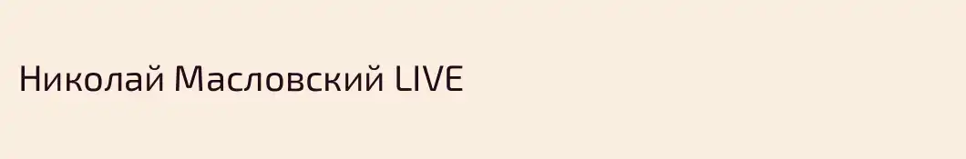 Николай Масловский LIVE